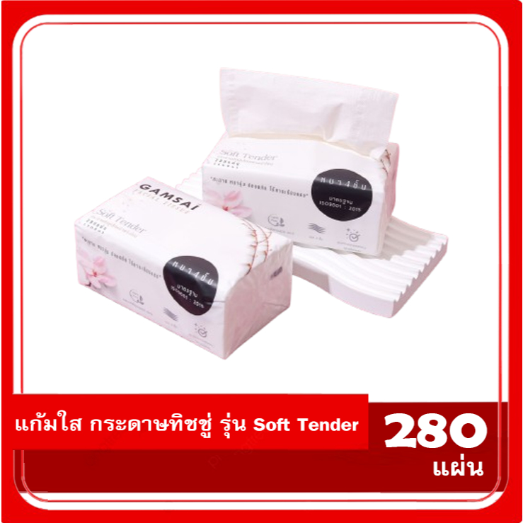 GAMSAI แก้มใส กระดาษทิชชู่ รุ่น Soft Tender (280แผ่น 70ดึง) 4 ชั้น หนานุ่ม ซับน้ำได้ดี