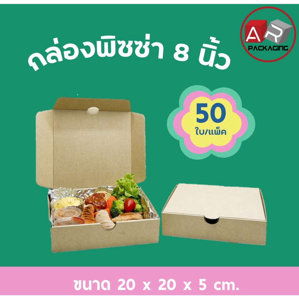 กล่องพิซซ่า 8 นิ้ว (50 PCS/SET)