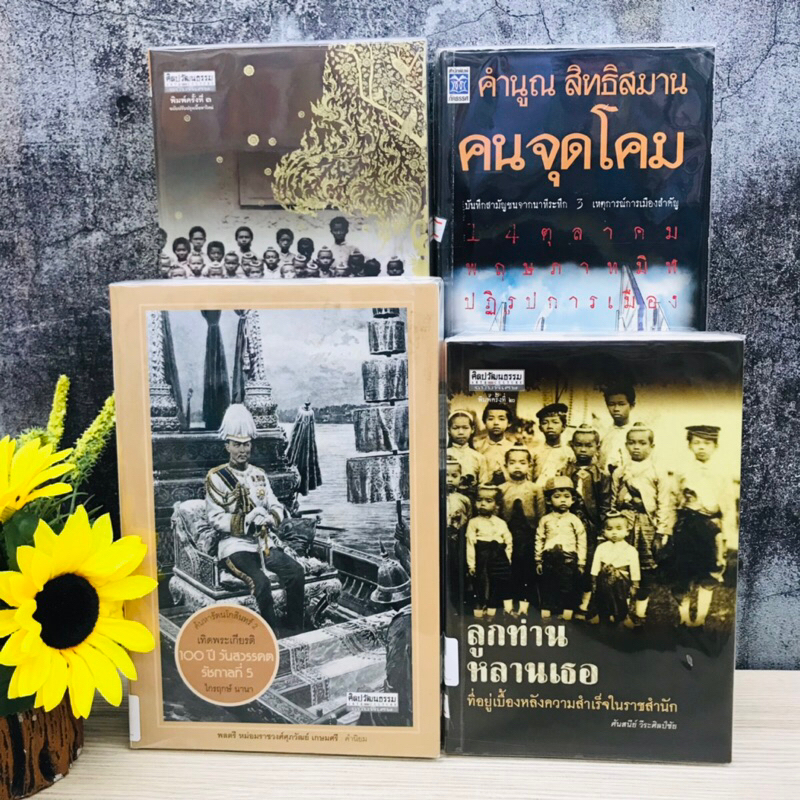 ค้นหารัตนโกสินทร์2 ลูกท่านหลานเธอ ลูกท่านหลานเธอ คนจุดโคม Q9500 Q9501 Q9502 Q9503