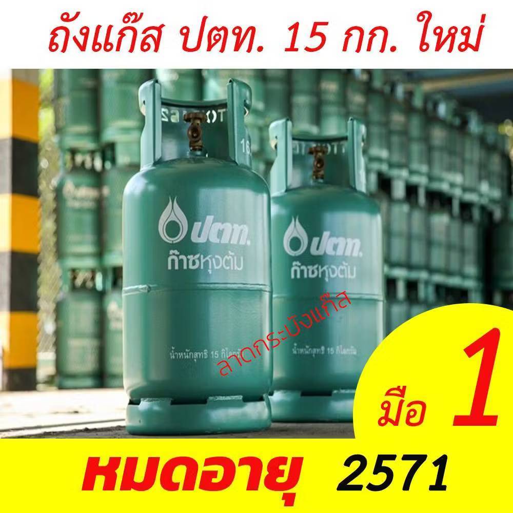 ถังแก๊ส ถังแก๊สปตท ขนาด 15 กิโลกรัม ถังใหม่ หมดอายุ 2571 ถังเปล่า!!!