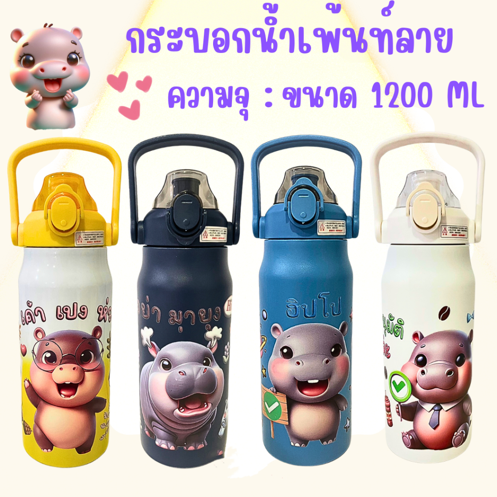 พร้อมส่ง กระติกน้ำสแตนเลสเกรด316 (หลอดเด้ง) ขนาด 1200 MLกระติกน้ำร้อนลายการ์ตูน การเก็บอุณภูมิดีมาก มีหูหิ้ว BZ456