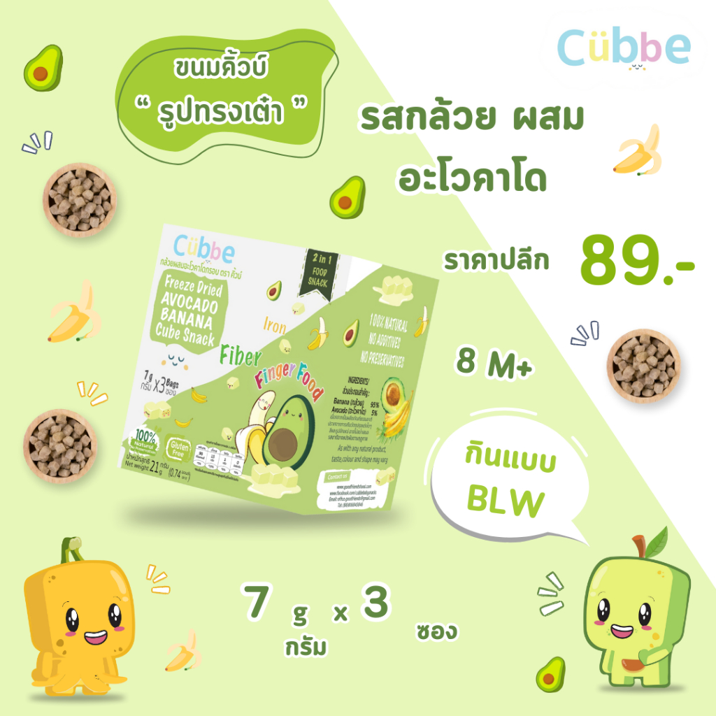 อะโวคาโดผสมกล้วยกรอบฟรีซดราย ตรา คิ้วบ์ เบบี้ สแน็ค - ขนมเด็กสำหรับวัย 8 เดือน+ (Cubbe Baby Snacks-Avocado & Banana)