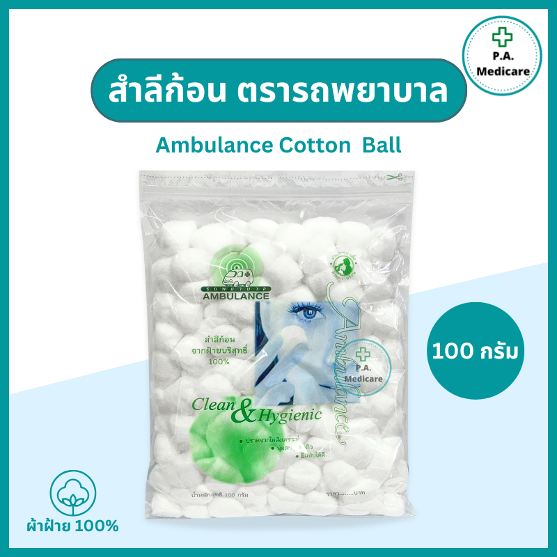 Ambulance สำลีก้อน ตรารถพยาบาล 100g. สำลีก้อนบริสุทธิ์ ผลิตจากฝ้าย 100% Cotton Ball สำลีก้อนรถพยาบาล ซึมซับดี ไม่เป็นขุย