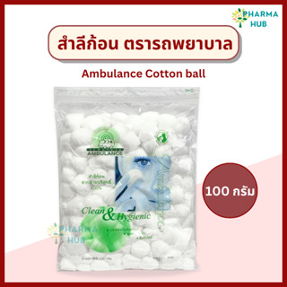 Ambulance Cotton Ball สำลีก้อน ตรารถพยาบาล 100g. สำลีก้อนทำค…
