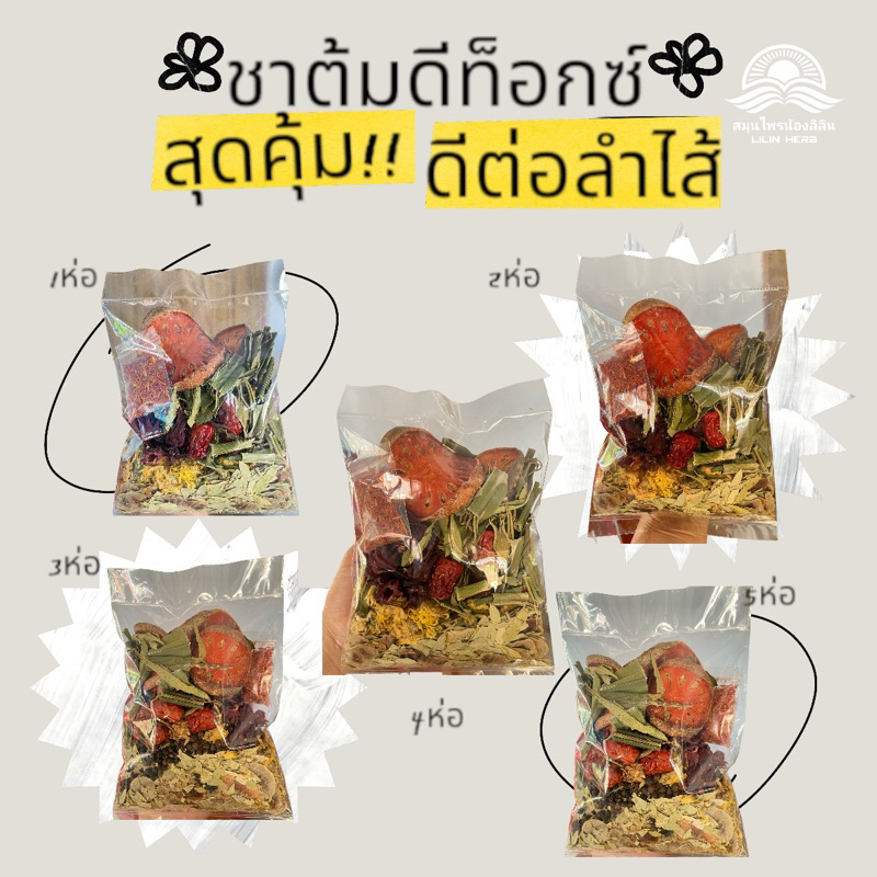 ชุดต้มดีท็อกซ์สมุนไพร 10 ชนิด ชุดต้มน้ำDetox สูตรลดบวม ลดโซเดียม สมุนไพรห่อ 80 กรัม ชุด 5 ห่อ