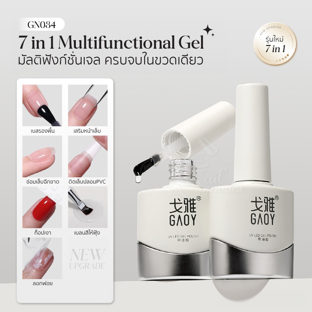 GAOY เบส ท็อปเงา เสริมหน้าเล็บ ซ่อมเล็บ ติดเล็บปลอมPVC7in1 Multifunctional Gel จบในขวดเดียว GN034