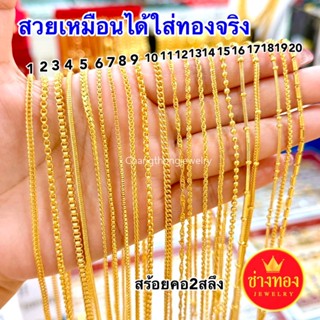 ทองเหมือนแท้❗สร้อยคอ2สลึง ลายเดียวกับห้างทอง ใส่แทนทองจริงได…