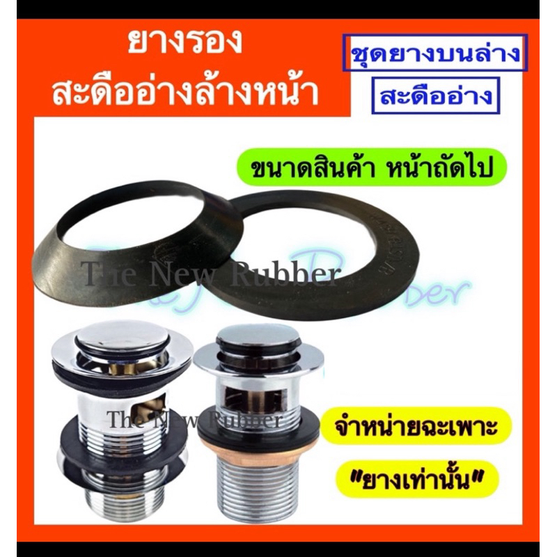 ยางรองสะดืออ่างล้างหน้า ‼️ จำหน่ายเฉพาะยาง ‼️