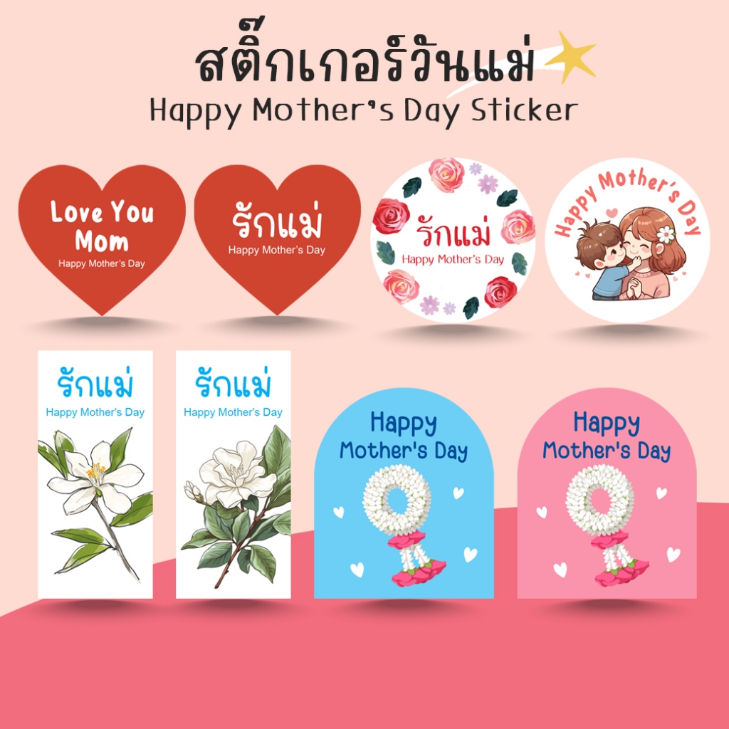[โปร10แถม1] - สติ๊กเกอร์วันแม่ สุขสันต์วันแม่ รักแม่ Happy Mother Day Sticker ไดคัท