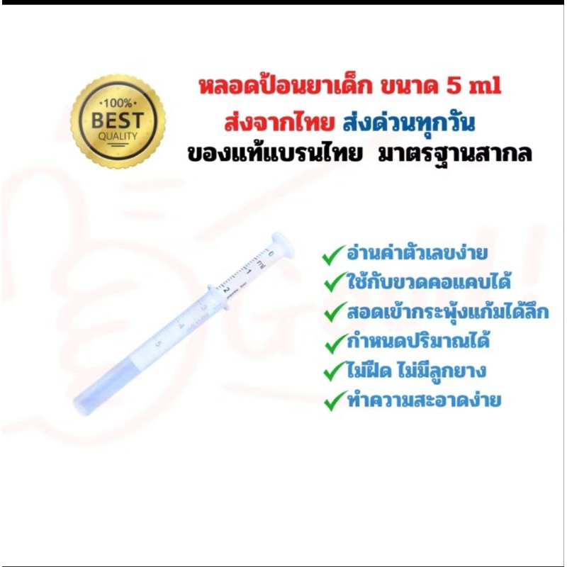 Syringe ไซริงค์ป้อนยา อาหาร 5 ml. หลอดป้อนยา อาหาร ขนาด 5 ml [ซีลซองการแพทย์]มาตรฐาน ISO13485 [ส่งด่วนทุกวัน]
