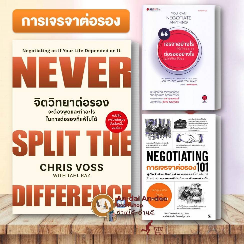 หนังสือ จิตวิทยาต่อรอง / การเจรจาต่อรอง101 NEGOTIATING 101 / เจรจาอย่างไร ให้ได้ตามคาด ทักษะการพูด จิตวิทยา  #BK02 set 1