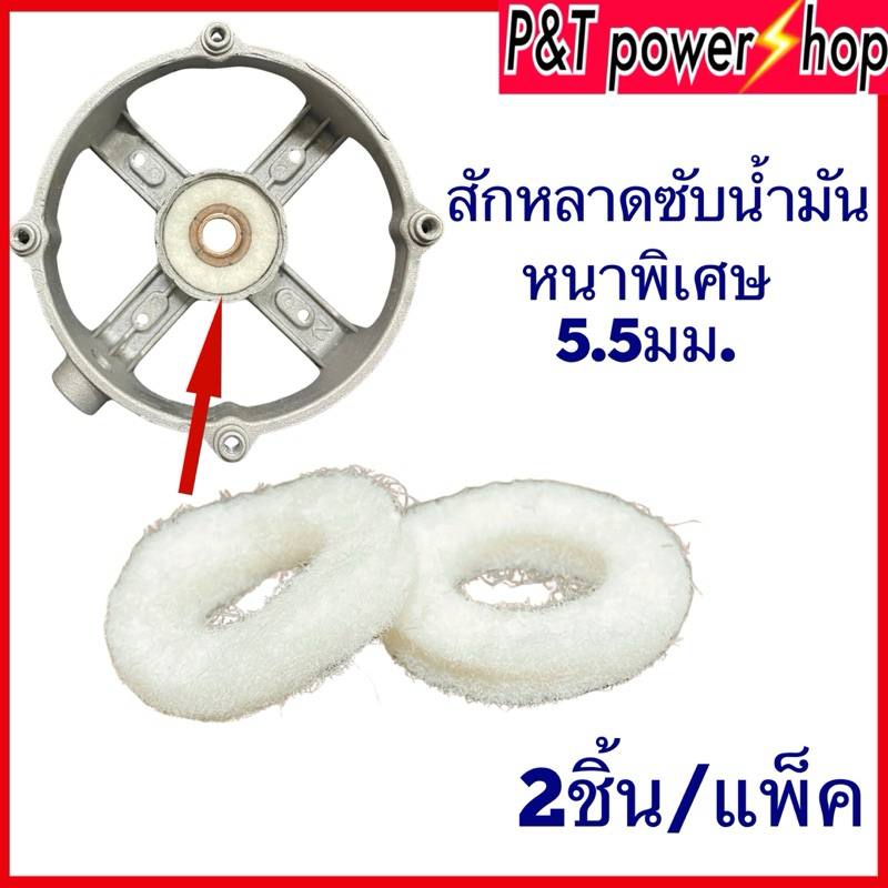 แหวนสักหลาด ซับน้ำมันพัดลม รุ่นหนาพิเศษ 5.5mm (2ชิ้น) อะไหล่พัดลม