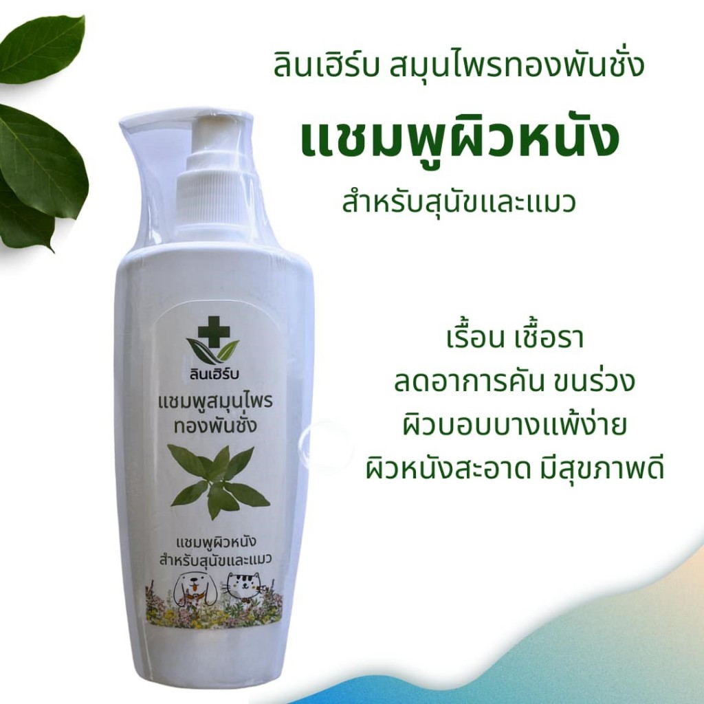 ลินเฮิร์บ แชมพูทองพันชั่ง ดูแลสภาพผิวหนัง สำหรับสุนัขและแมว ขนาด 250ml.