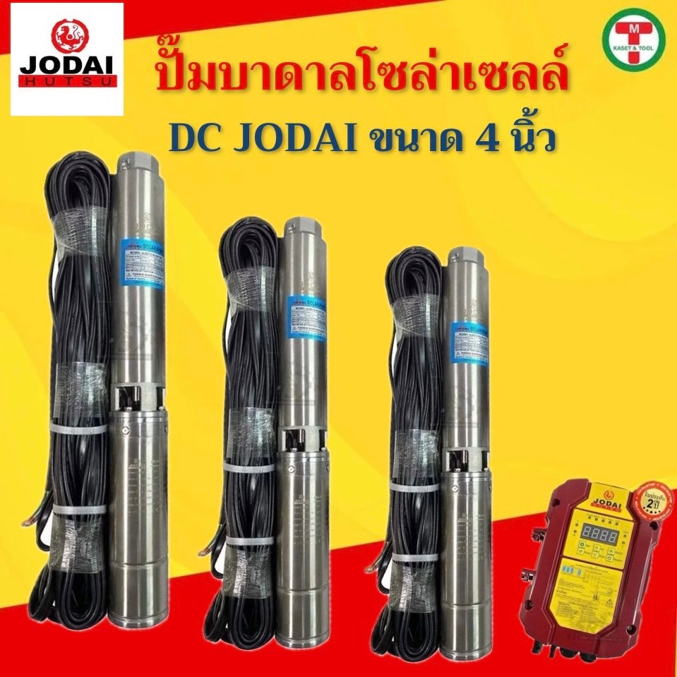 ปั๊มบาดาลโซลาร์เซลล์ DC JODAI ขนาด 4 นิ้ว
