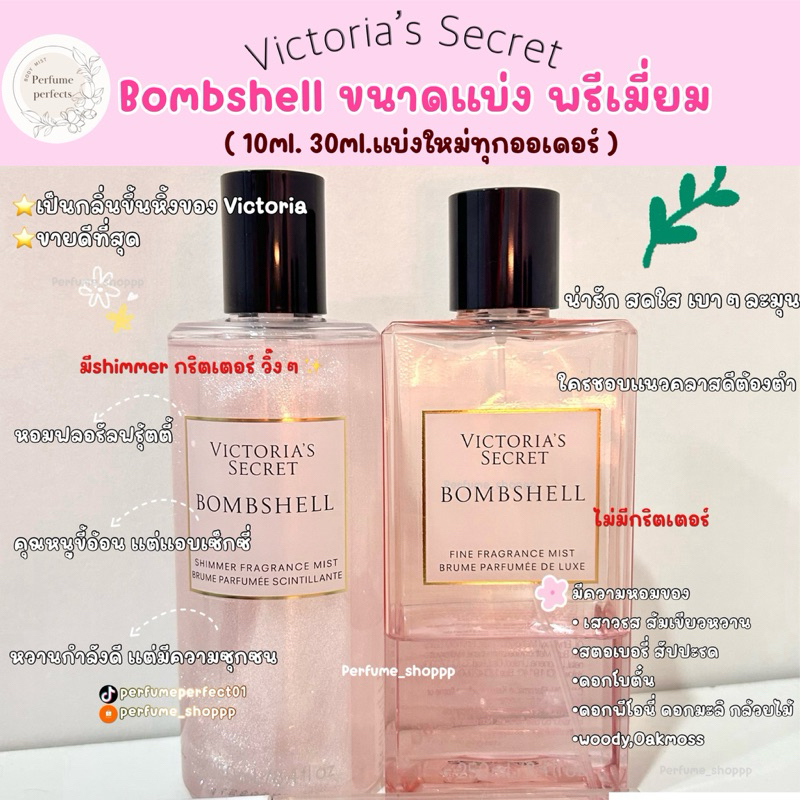•แบ่งขาย Bombshell Bombshell shimmer Victoria’s Secret แบ่งจากขวดแท้shopไทย