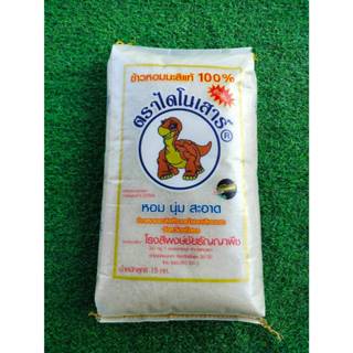 15 กก. ข้าวใหม่ ข้าวหอมมะลิแท้ ตราไดโนเสาร์ สุดยอดข้าวหอมมะล…