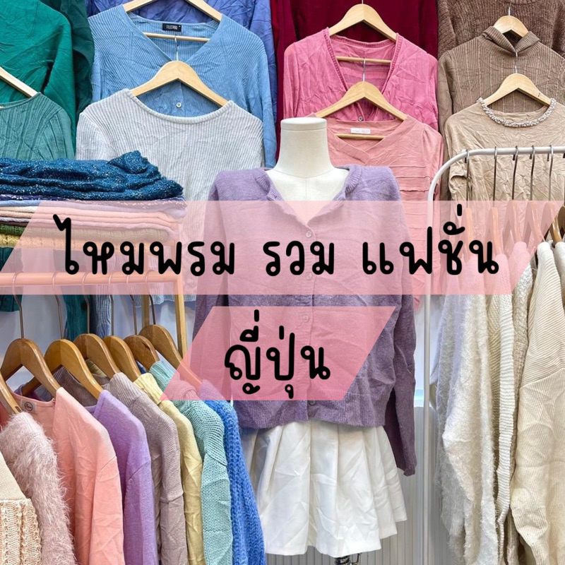 2/3 เสื้อ ไหมพรมรวมแฟชั่น มือสอง ญี่ปุ่น
