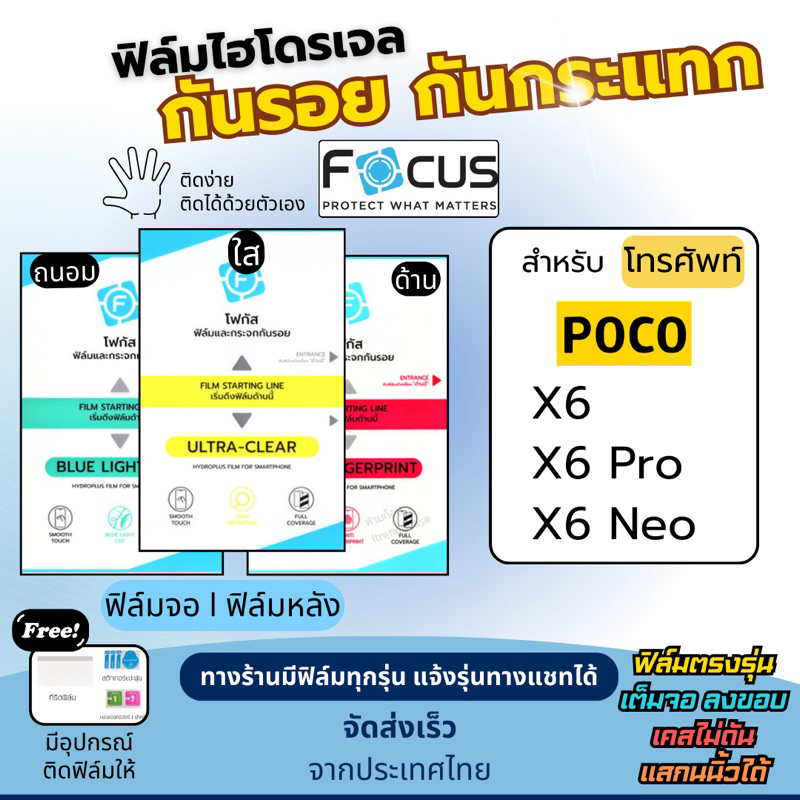 Focus ฟิล์มกันรอยไฮโดรเจล POCO X6 X6 Pro X6 Neo แถมฟรีอุปกรณ์ติดฟิล์ม ฟิล์มโพโค่ ฟิล์มPoco