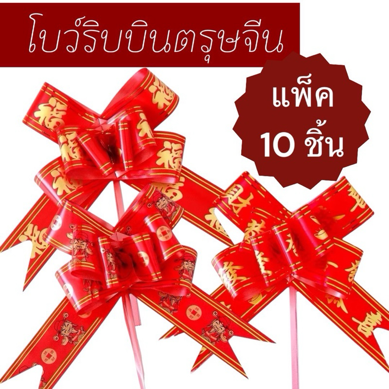 ริบบิ้นตรุจจีน โบว์ลายเทพเจ้าไฉ่ซิงเอี๊ย แพค 10ชิ้นคำมงคลแบบรูด ตรุจจีน ปีใหม่ กางออกขนาด 21 × 15 เซนติเมตร