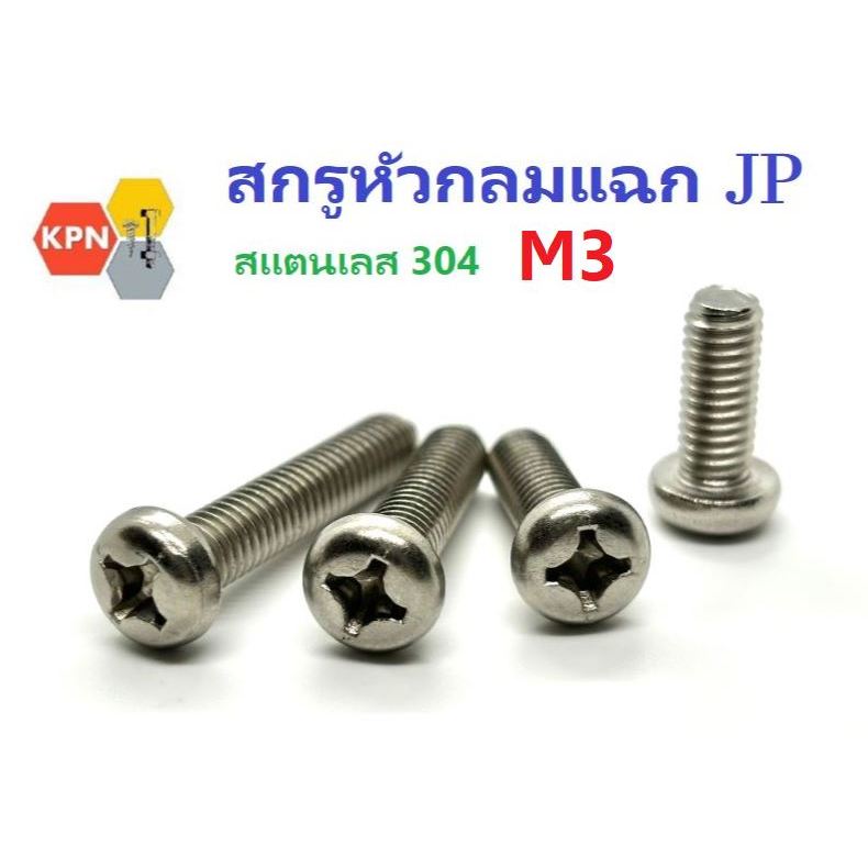 น็อต สกรู ตัวผู้ สกรูหัวกลม แฉก JP ขนาด M3 ยาว 6-40 มิล สแตนเลส 304 Phillips Pan Head Machine Screw SUS304