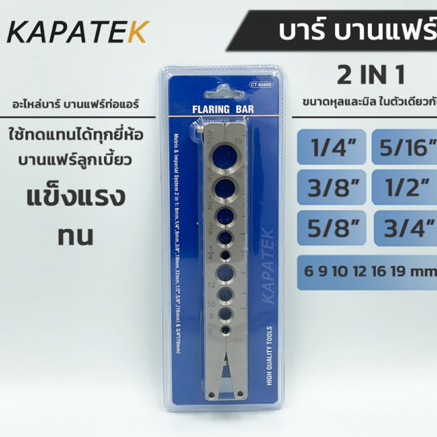 DL บาร์ บานแฟร์ 2 IN 1 บาร์เดียวใช้ได้ทั้งแบบหุลและมิล อะไหล่ บานแฟร์ท่อแอร์ / Flaring bar