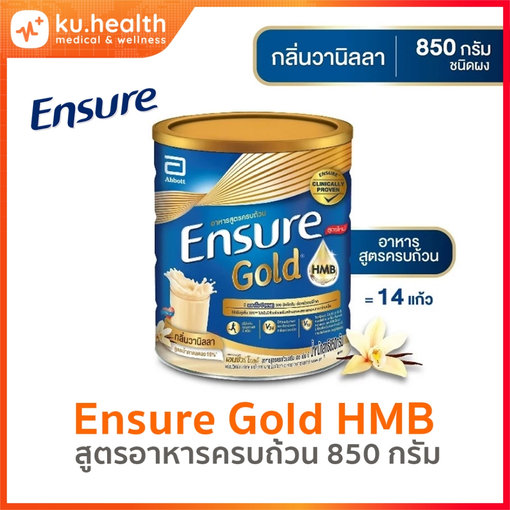 ku.health  Ensure Gold HMB เอนชัวร์ โกลด์ สูตรอาหารครบถ้วน 850 กรัม