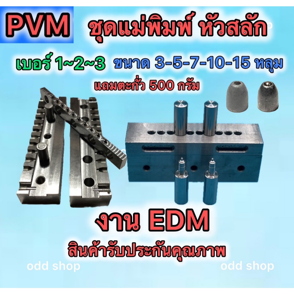 แม่พิมพ์ หัวสลักเบอร์ 1-2-3 พร้อมเข็มตอก ครบชุด มีขนาด 3-5-7-10-15 หลุมแถมฟรี ตะกั่วทดลอง 500 กรัม ผลิตตามสั่งเกรด A