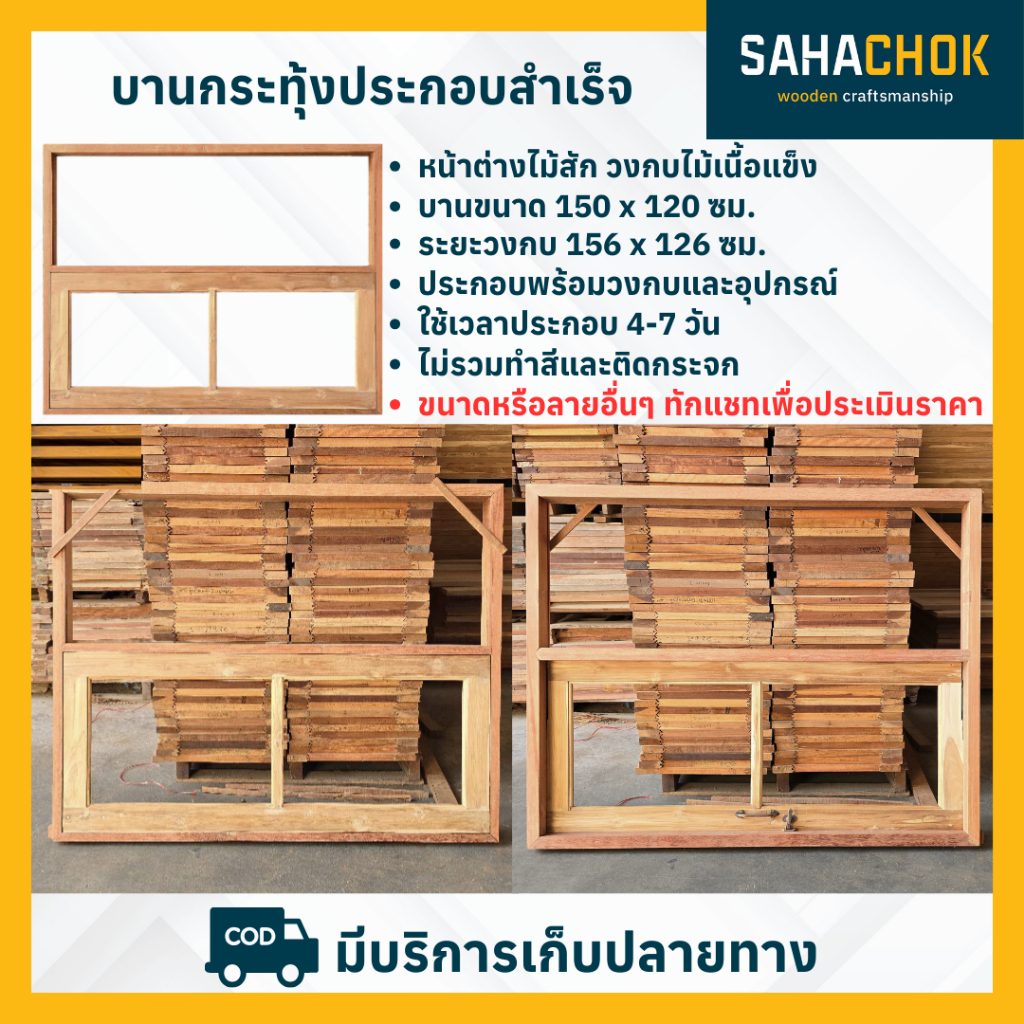 หน้าต่างบานกระทุ้ง ไม้สัก ขนาด 156x126 (หน้าต่างขนาด 150x120) พร้อมอุปกรณ์ล็อค ไม่ทำสี ไม่ใส่กระจก