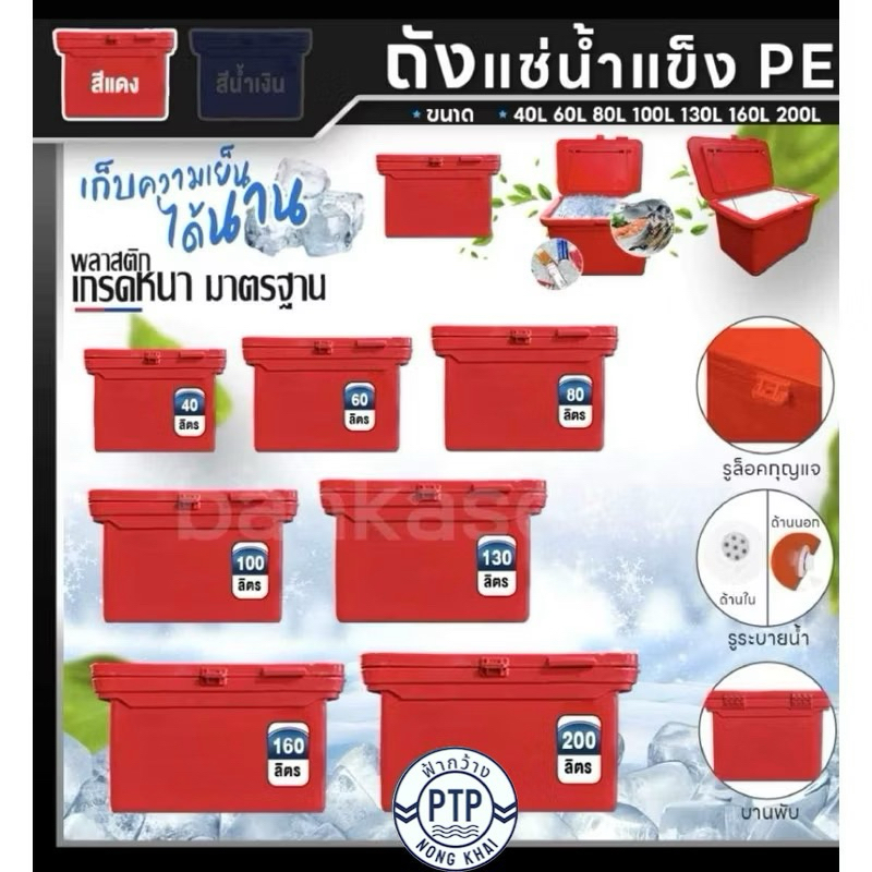 ถังแช่น้ำแข็ง PE ถังน้ำแข็ง 40,60,80,100,120,130,160,200 ลิตร (สีแดง) พลาสติกหนาเกรดเอ ตู้แช่ ถังแช่