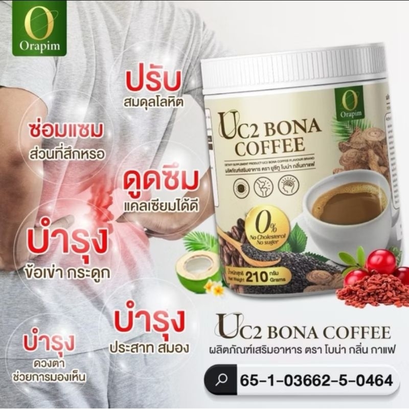 ( 3 ถัง ) กาแฟโบน่าสูตรใหม่ Uc2 Bona (1 ถัง 210 กรัม) อร่อยเข้มข้นกว่าเดิม