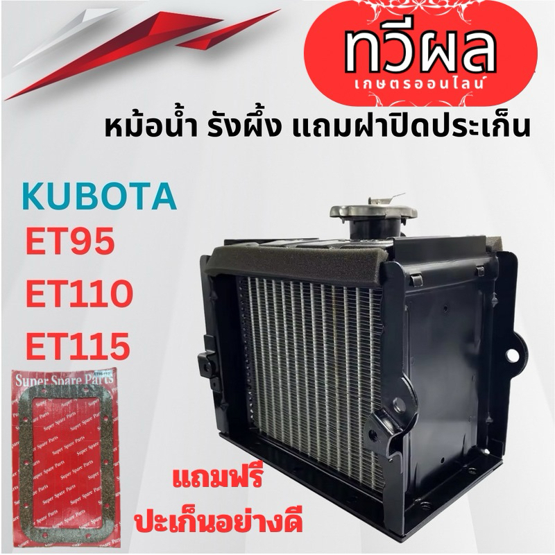หม้อน้ำ แถมฟรีปะเก็น คูโบต้าET RT ET ET95 ET110 ET115 รุ่นหนา รถไถนาเดินตาม KUBOTA หม้อน้ำรังผึ้ง