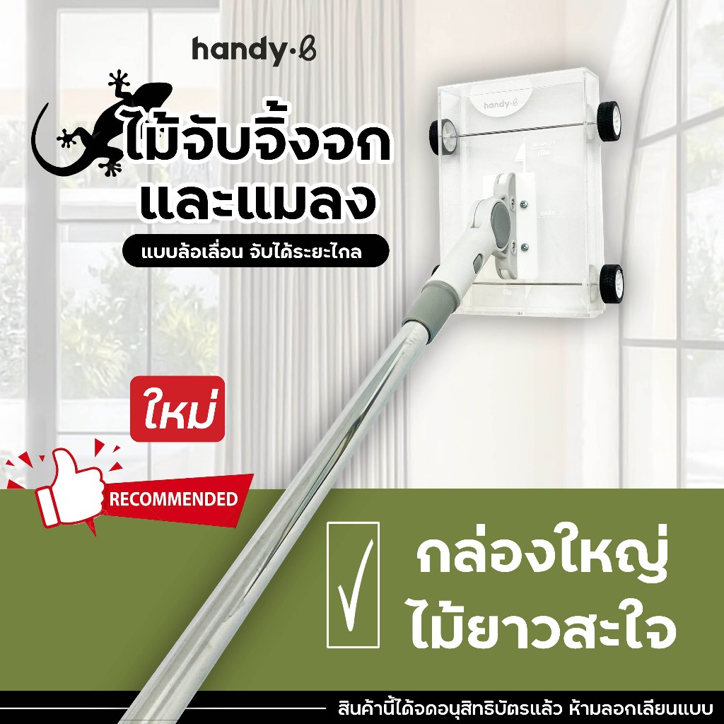 ใหม่!! handy.b ไม้จับจิ้งจกและแมลงแบบล้อเลื่อน กล่องใหญ่ ไม้ยืดหดได้