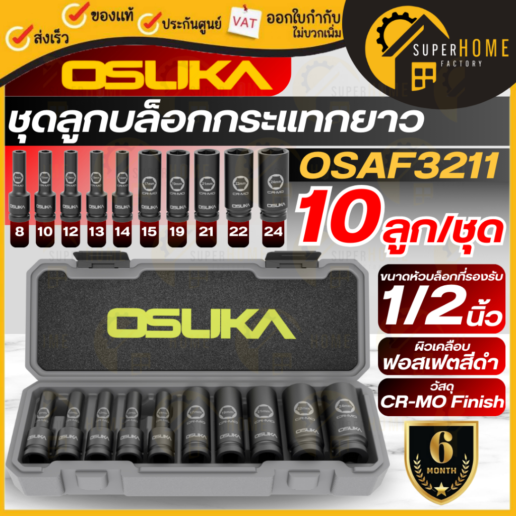 💥แท้ ส่งด่วน💥 OSUKA ชุดลูกบล็อกกระแทกยาว 1/2" 10ลูก/ชุด รุ่น OSAF3211 ลูกบล็อก บล็อคชุด ใช้กับบล็อกไฟฟ้า ชุดลูกบ็อกซ์