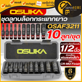 💥แท้ ส่งด่วน💥 OSUKA ชุดลูกบล็อกกระแทกยาว 1/2