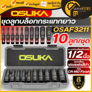 💥แท้ ส่งด่วน💥 OSUKA ชุดลูกบล็อกกระแทกยาว 1/2" 10ลูก/ชุด รุ่น OSAF3211 ลูกบล็อก บล็อคชุด ใช้กับบล็อกไฟฟ้า ชุดลูกบ็อกซ์