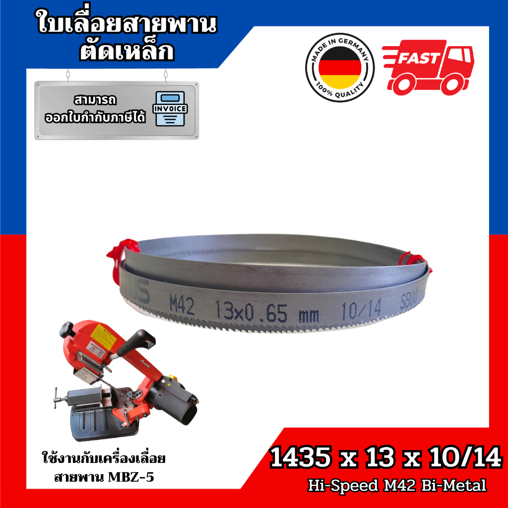 ใบเลื่อยสายพานตัดเหล็กเยอรมัน 1435x13x10/14 Hi-speed M42 Bimetal ใช้กับเครื่องเลื่อย MBZ-5