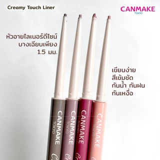 CANMAKE Creamy Touch Liner อายไลเนอร์เจลหัวเรียว 1.5 มม. เนื้อนุ่ม กันน้ำ กันเหงื่อ