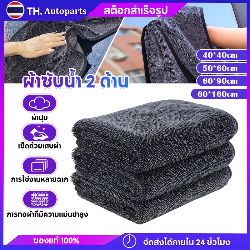 ผ้าไมโครไฟเบอร์ ผ้าเช็ดรถ ผ้าซับน้ำ ซับน้ำ 2 ด้าน 1200 GSM Triple Twisted Microfiber Drying Towel โดยไม่ต้องบิดน้ำ