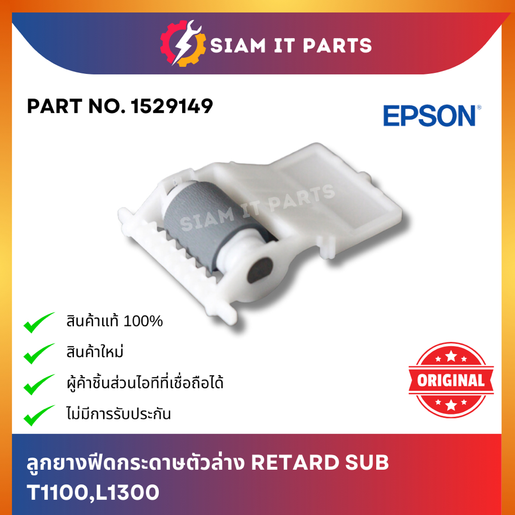 Epson Retard Sub (1529149) ลูกยางฟีดกระดาษตัวล่าง printer T1100, L1300 ของแท้ 100% รับประกันราคาถูก 