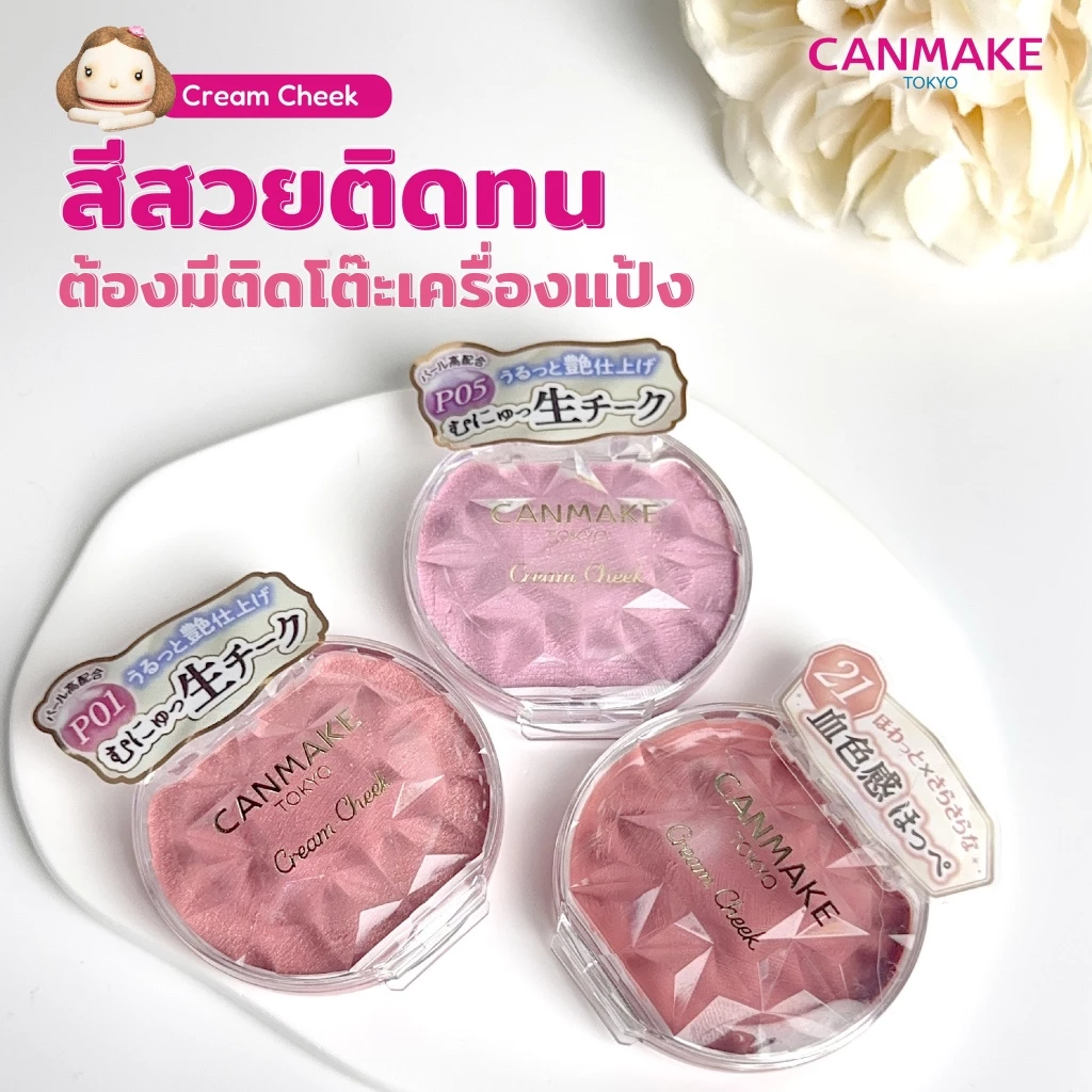 CANMAKE Cream Cheek Pearl Type ครีมบลัชเนื้อเพิร์ล thumbnail 7