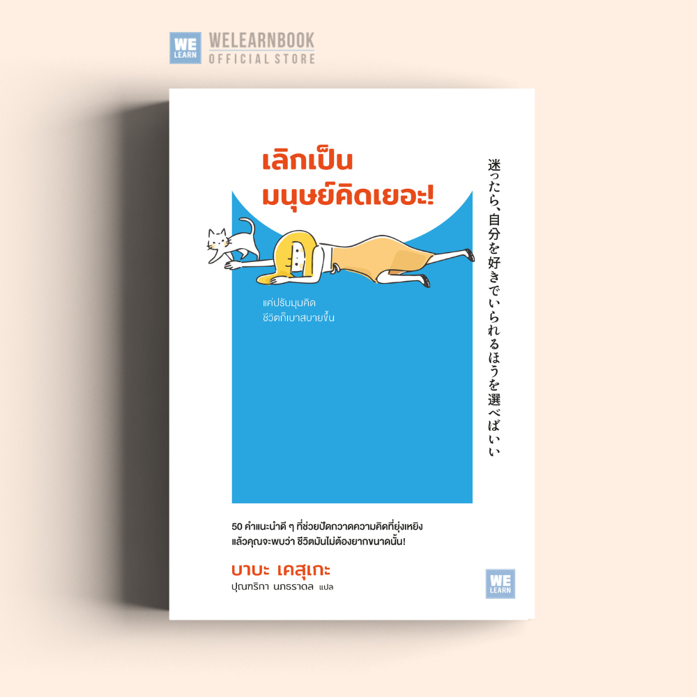 เลิกเป็นมนุษย์คิดเยอะ! วีเลิร์น welearn welearnbook