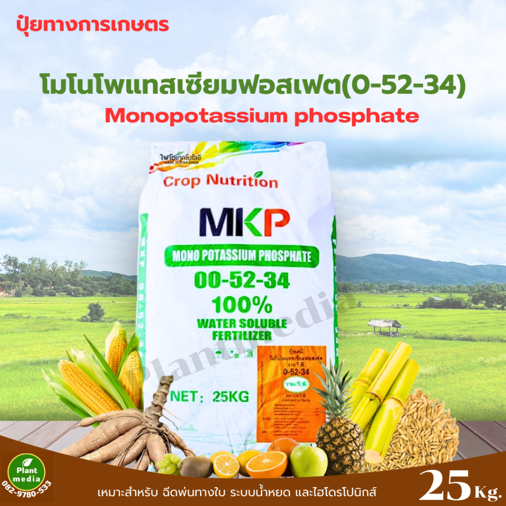 ปุ๋ย 0-52-34 Monopotassium phosphate KH2PO4 ปุ๋ยเกล็ด YVP ขนาด 25 กิโลกรัม