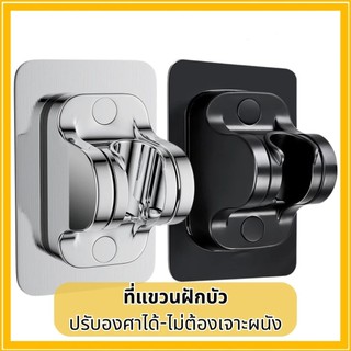 ที่แขวนฝักบัว ปรับองศาได้ -ไม่ต้องเจาะผนัง มีให้เลือก 3 สี สินค้าพร้อมส่ง