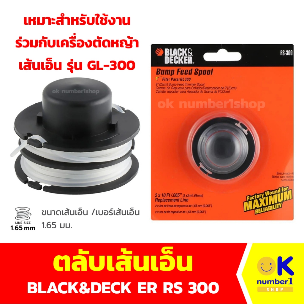 เอ็นตัดหญ้า ตลับเส้นเอ็น BLACK&DECKER RS 300 สำหรับใช้งานร่วมกับเครื่องตัดหญ้าเส้นเอ็น รุ่น GL-300 ข