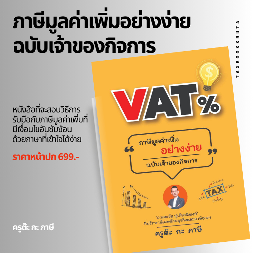 หนังสือภาษีมูลค่าเพิ่มอย่างง่าย ฉบับเจ้าของกิจการ VAT%