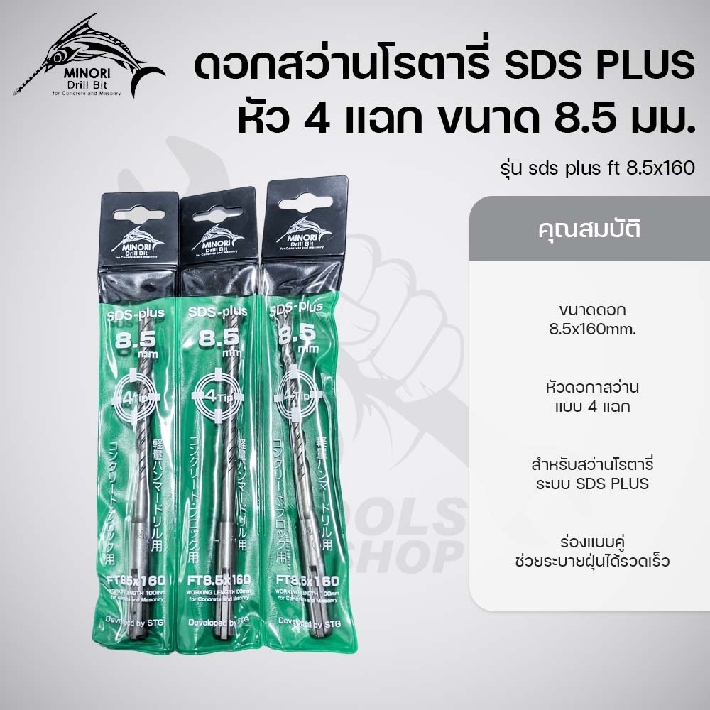 MINORI Drill bit ดอกสว่านโรตารี่ SDS PLUS หัว 4 แฉก ขนาด 8.5 มม.