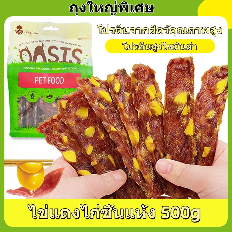 ขนมขัดฟันสัตว์เลี้ยง เนื้อวัว/อกไก่เเผ่นผสมไข่แดง อบแห้ง ขนาดใหญ่500กรัม ขนมหมา