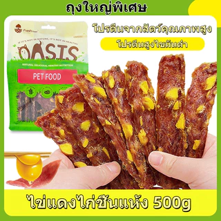 ขนมขัดฟันสัตว์เลี้ยง เนื้อวัว/อกไก่เเผ่นผสมไข่แดง อบแห้ง ขนาดใหญ่500กรัม ขนมหมา