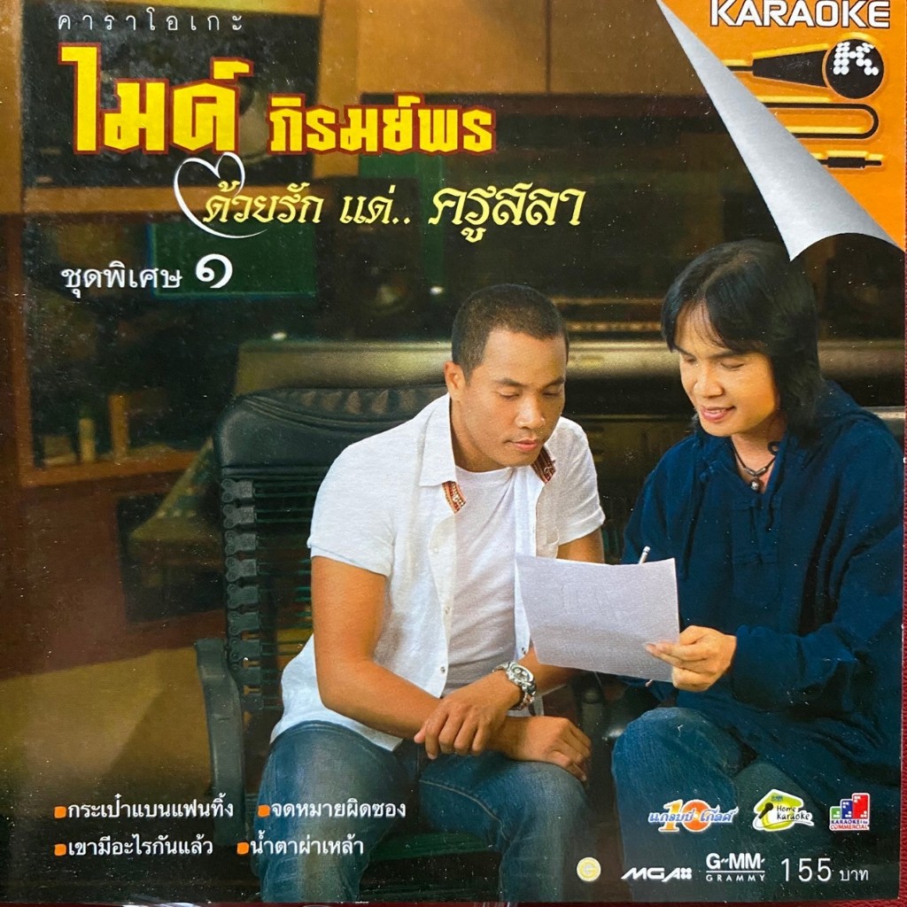 VCD ไมค์ ภิรมย์พร ชุดพิเศษ ด้วยรักแด่ครูสลา ชุด1