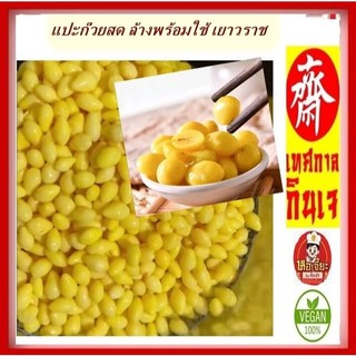 #แปะก๋วย 白果洗 #แปะก๊วยสด ล้างพร้อมใช้ #อาหารเจ #วีแกน เนื้อหนา เปลือกบาง